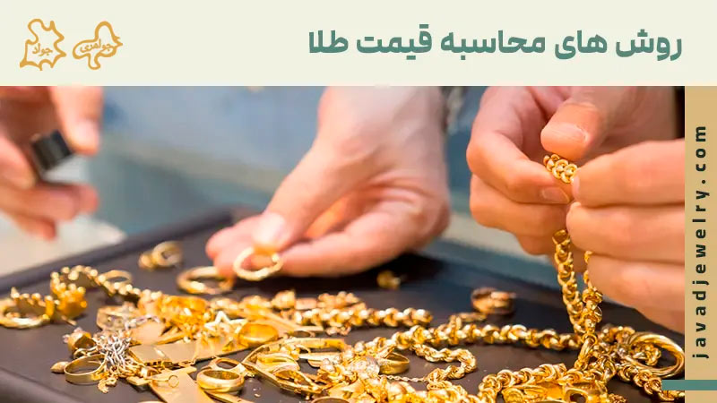 نحوه محاسبه قیمت طلا در سال ۱۴۰۴ نحوه محاسبه قیمت طلا در سال ۱۴۰۴