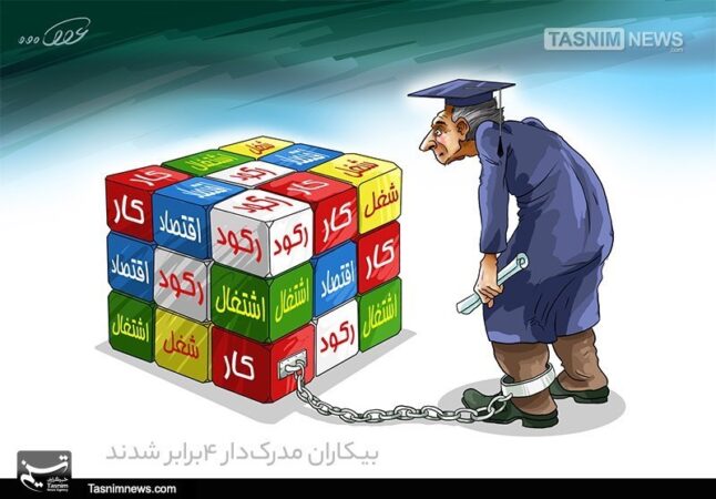 نصف بیکاران کشور تحصیل‌کرده‌اند؛ هشدار درباره رشد بیکاری در میان زنان فارغ‌التحصیل