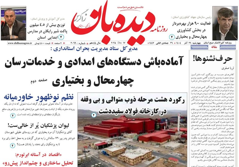 نگاهی به مطبوعات 26 آذرماه چهارمحال و بختیاری اخبار استان چهارمحال و بختیاری ,