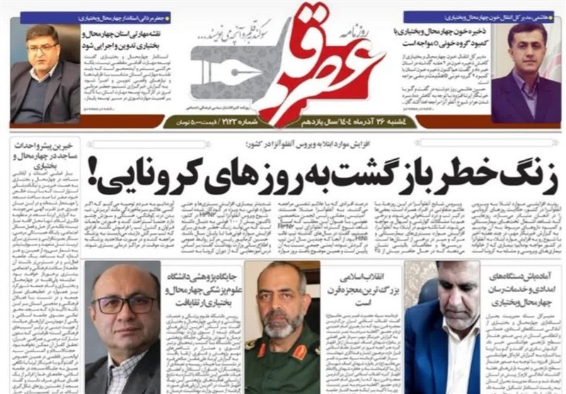 نگاهی به مطبوعات 26 آذرماه چهارمحال و بختیاری اخبار استان چهارمحال و بختیاری ,