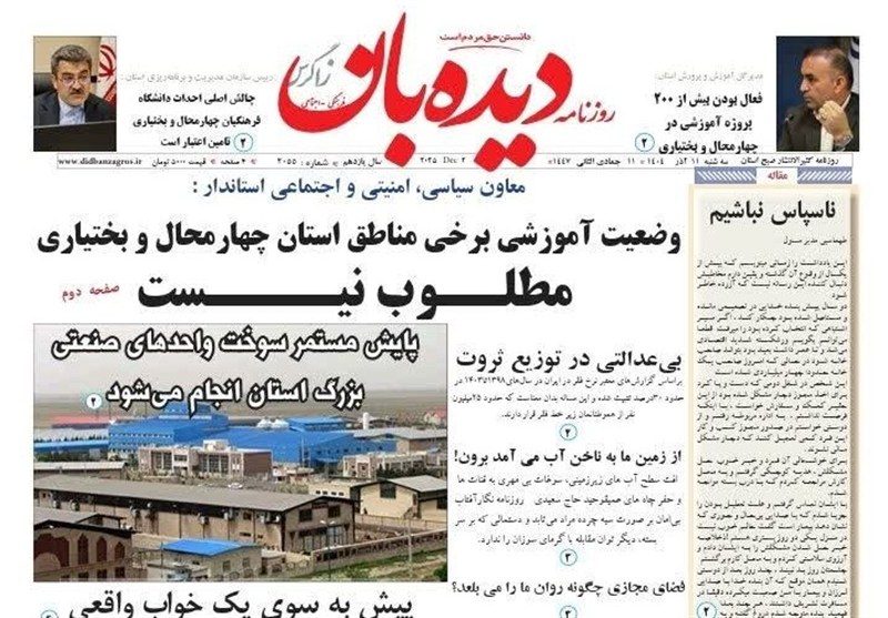 نگاهی به مطبوعات امروز چهارمحال و بختیاری/مطلوب نبودن وضعیت آموزشی برخی مناطق اخبار استان چهارمحال و بختیاری ,