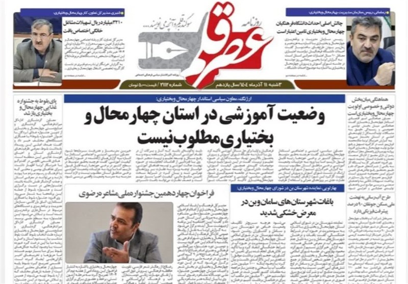 نگاهی به مطبوعات امروز چهارمحال و بختیاری/مطلوب نبودن وضعیت آموزشی برخی مناطق اخبار استان چهارمحال و بختیاری ,