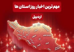 نگاهی به مهم‌ترین اخبار استان اردبیل در روز دوشنبه 10 آذرماه