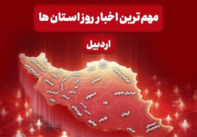 نگاهی به مهم‌ترین اخبار استان اردبیل در روز دوشنبه 10 آذرماه