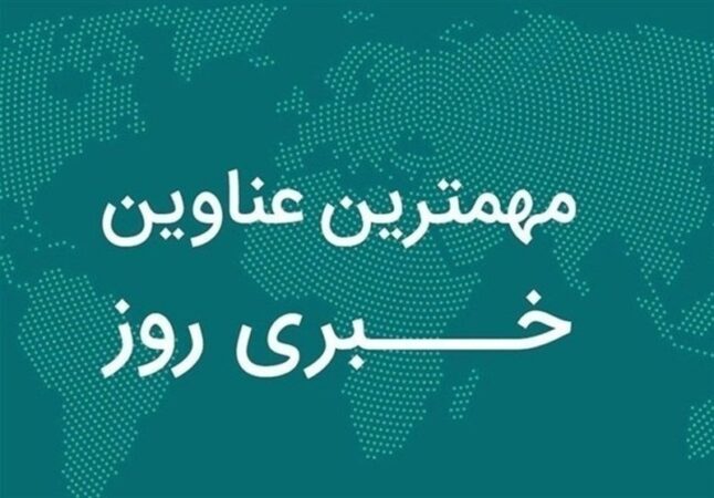 نگاهی به مهم‌ترین اخبار استان اصفهان در شنبه 15 آذرماه