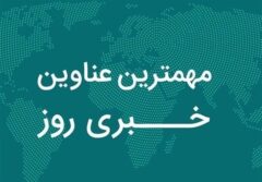 نگاهی به مهم‌ترین اخبار استان اصفهان در یکشنبه 16 آذرماه