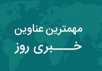 نگاهی به مهم‌ترین اخبار استان اصفهان در یکشنبه 16 آذرماه