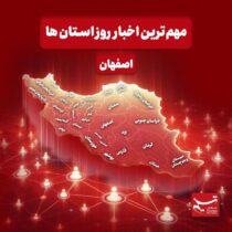 نگاهی به مهم‌ترین اخبار استان اصفهان در‌ سه‌شنبه دوم دی‌ماه