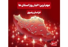 نگاهی به مهم‌ترین اخبار استان خراسان رضوی در27 آذرماه