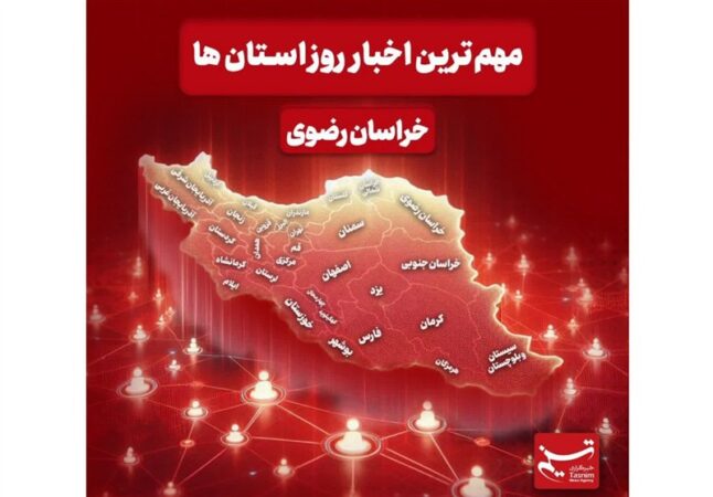 نگاهی به مهم‌ترین اخبار استان خراسان رضوی در یکم دیماه