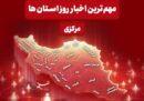 نگاهی به مهم‌ترین اخبا‌ر استان مرکزی در دوازدهم آذرماه