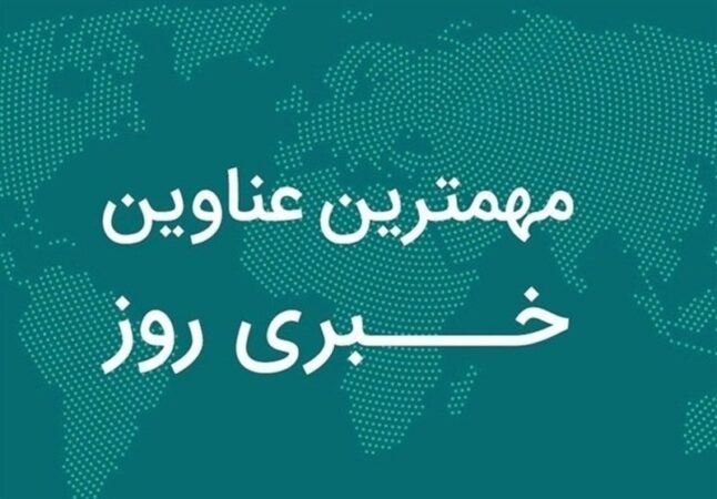 نگاهی به مهم‌ترین اخبار چهارمحال و بختیاری در 11 آذرماه