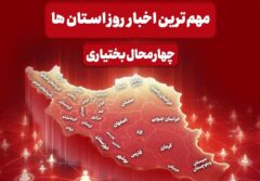 نگاهی به مهم‌ترین اخبار چهارمحال و بختیاری در 22 آذرماه