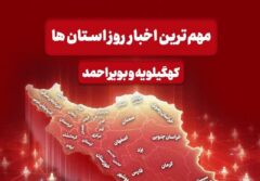 نگاهی به مهم‌ترین اخبار کهگیلویه و بویراحمد در روز شنبه 15 آذرماه