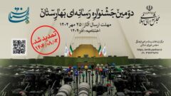 هدا جوایز دومین جشنواره رسانه‌ای بهارستان به برگزیدگان