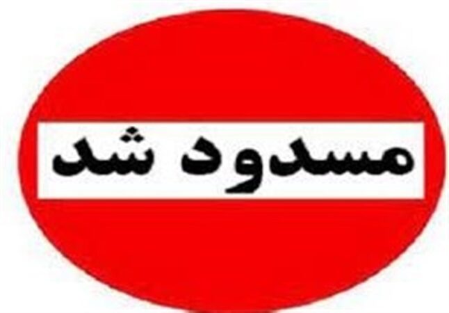 هشدار مدیریت بحران کرمان درباره تردد در محورهای کوهستانی؛ جاده سربیژن و گدار کفنوئیه مسدود شد