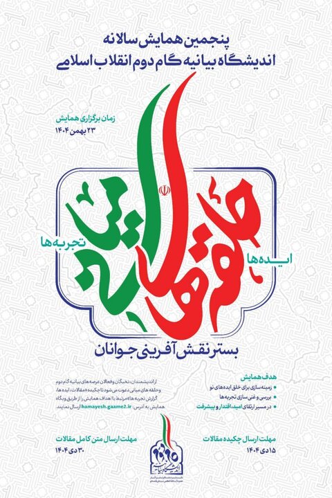 پنجمین همایش سالانه اندیشگاه بیانیه گام دوم ۲۳ بهمن برگزار خواهد شد پنجمین همایش سالانه اندیشگاه بیانیه گام دوم ۲۳ بهمن برگزار خواهد شد