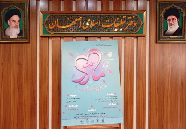 پنجمین کنگره ملی شعر حضرت مادر در اصفهان برگزار شد