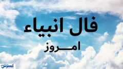 پیغام انبیاء الهی فراتر از طالع‌ بینی ؛ نیت کنید و بخوانید
