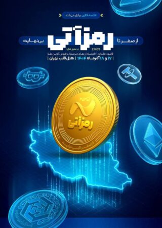 چرا ترس از رمزارز، اقتصاد را آسیب‌پذیرتر می‌کند؟/ نگاهی تحلیلی به پیامدهای رویکرد سلبی در ایران