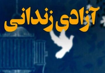 7 زندانی جرائم غیرعمد در پویش “مهر پدرانه” در استان مرکزی آزاد شدند