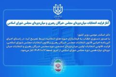آغاز فرایند انتخابات میان‌دوره‌ای مجلس خبرگان و مجلس شورای اسلامی
