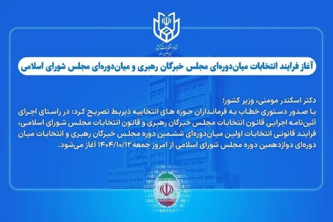 آغاز فرایند انتخابات میان‌دوره‌ای مجلس خبرگان و مجلس شورای اسلامی