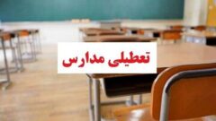 اطلاعیه آموزش و پرورش درباره تعطیلی مدارس
