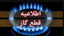 اطلاعیه قطع گاز فردا یکشنبه ۱۴ دی ۱۴۰۴ / گاز این مناطق ۸ ساعت قطع می‌شود