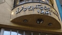 انتقام‌گیری ضدانقلاب از اتاق اصناف تبریز