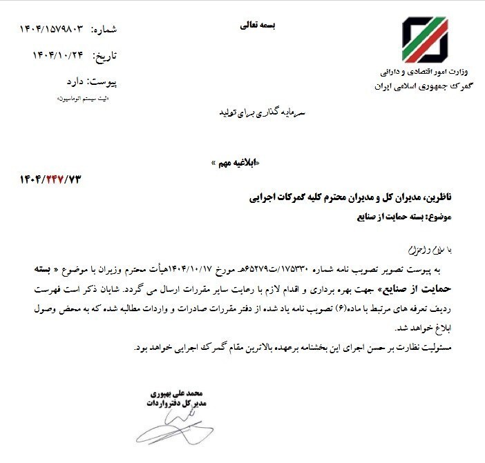 بسته حمایت از صنایع به گمرکات ابلاغ شد