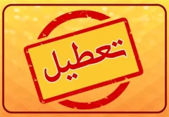 تعطیلی مدارس و ادارات فردا چهارشنبه 1 بهمن 1404/ کدام استان‌ها تعطیل شدند؟