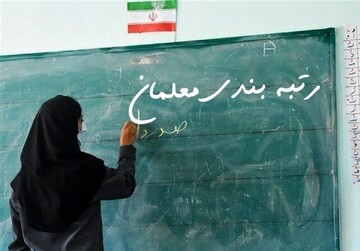 جزئیاتی از رتبه‌بندی معلمان/ چه کسانی مشمول هستند؟