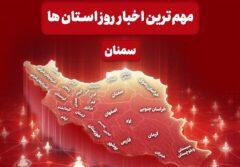 روایت یک روز خبری در «قلب ایران»/ 12 دی سمنان چگونه گذشت؟
