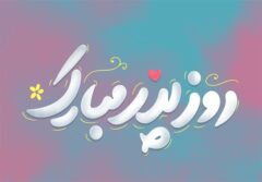 روز پدر در سنندج؛ قدردانی مردم از زحمات پدران و نقش‌آفرینی بی‌دریغشان