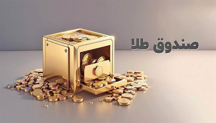 طلای فیزیکی یا صندوق طلا؛ کدام مناسب سرمایه گذاری است؟