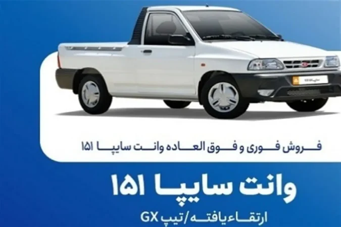 فروش فوق‌العاده و پیش‌فروش سایپا از این تاریخ شروع می‌شود+ جزییات ثبت‌نام