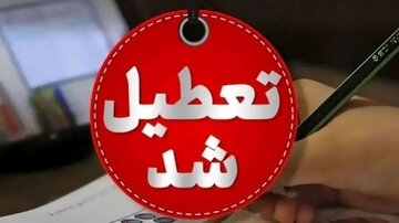 فوری؛ مدارس تهران فردا تعطیل شد/ جزئیات