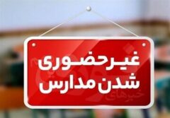 مدارس این استان‌ها فردا دوشنبه تعطیل است/ اسامی تکمیل می‌شود