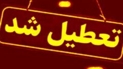 مدارس و ادارات این استان فردا (۴ بهمن) تعطیل شد