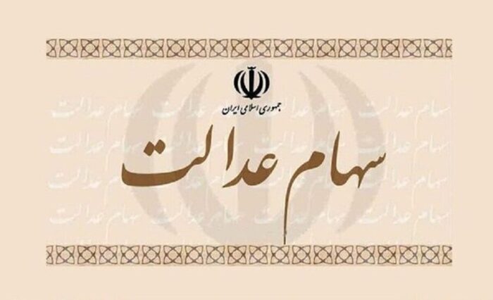 واریز سود سهام عدالت در این تاریخ قطعی شد / مبلغ سود سهام عدالت دی ۱۴۰۴ چقدر است؟