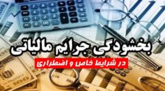 آیا جریمه‌های مالیاتی در شرایط اضطراری بخشیده می‌شوند؟