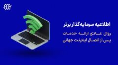اطلاعیه پراپ فرم سرمایه گذار برتر درباره روال عادی خدمات پس از دسترسی به اینترنت جهانی (بهمن ماه 1404)