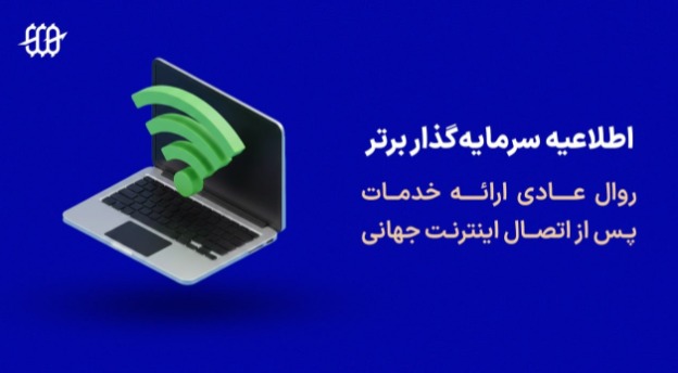 اطلاعیه پراپ فرم سرمایه گذار برتر درباره روال عادی خدمات پس از دسترسی به اینترنت جهانی (بهمن ماه 1404)