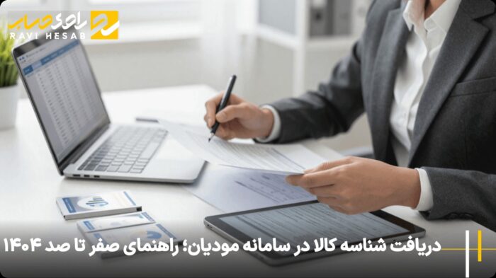 راهنمای جامع دریافت شناسه کالا در سامانه مودیان و الزامات اجرایی آن برای مدیران مالی