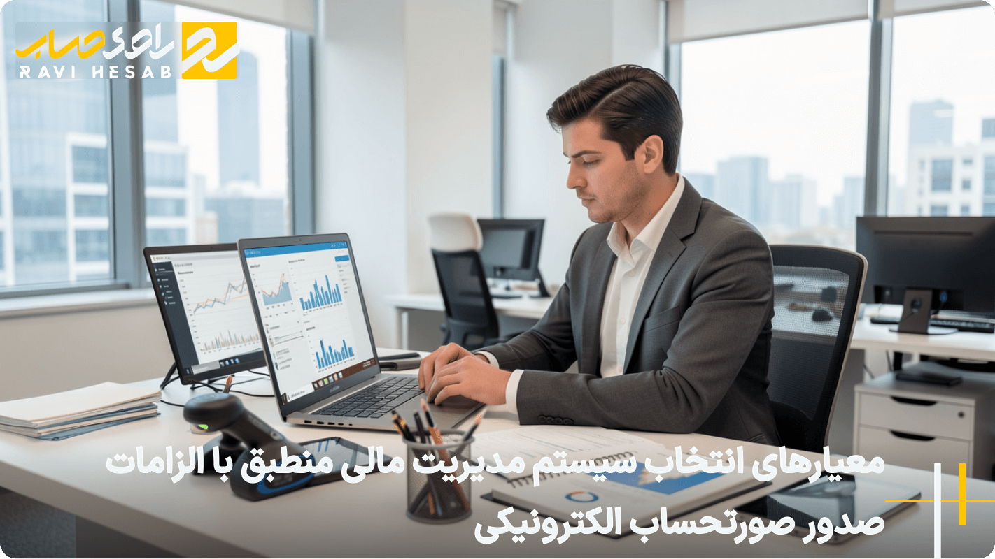 معیارهای انتخاب سیستم مدیریت مالی منطبق با الزامات صدور صورتحساب الکترونیکی