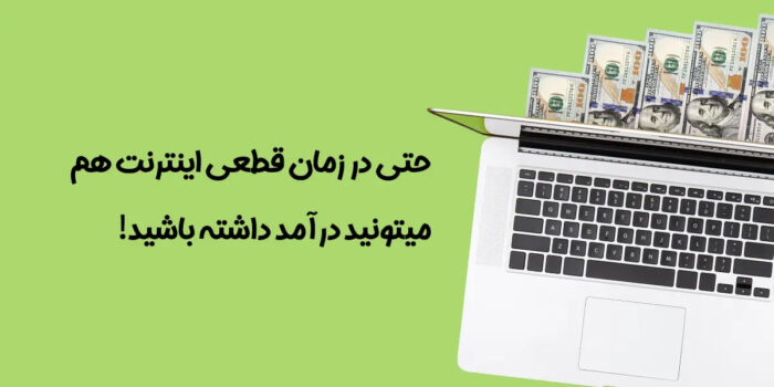 5 راه کسب درآمد از اینترنت در زمان قطعی اینترنت بین المللی