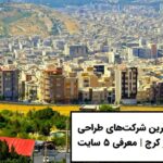 معرفی پنج شرکت برتر طراحی سایت در کرج