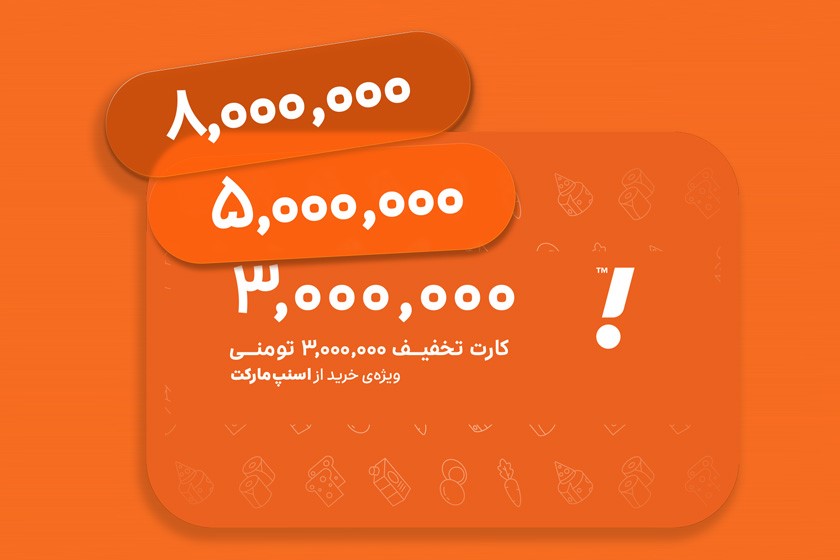 کارت خرید اسنپ مارکت: بهترین هدیه برای شرکت ها و سازمان ها - فرصت امروز