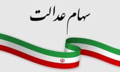 ارزش سهام عدالت امروز یکشنبه ۱۹ بهمن ۱۴۰۴ / ارزش سهام ۴۹۰ هزار تومانی چقدر شد؟